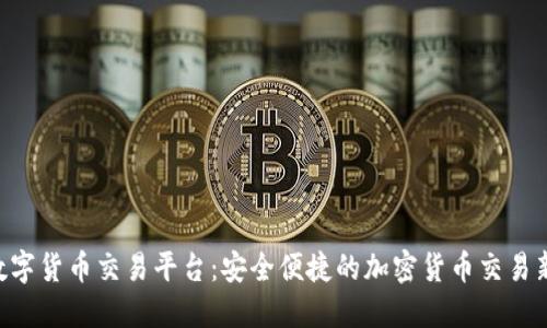  51数字货币交易平台：安全便捷的加密货币交易新选择