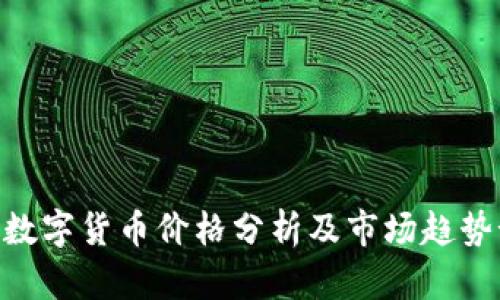 ZBC数字货币价格分析及市场趋势预测