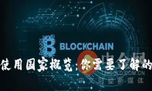 全球数字货币使用国家概览：你需要了解的数字货币现状