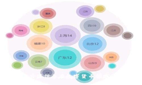 数字货币的未来：力源信息在数字货币领域的创新与应用探索
