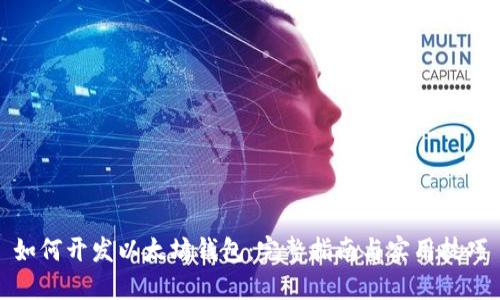 如何开发以太坊钱包：完整指南与实用技巧