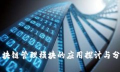 区块链管理模块的应用探讨与分析