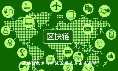 区块链技术的广泛应用及其未来趋势