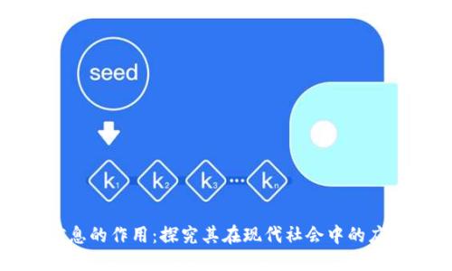 区块链信息的作用：探究其在现代社会中的应用与价值