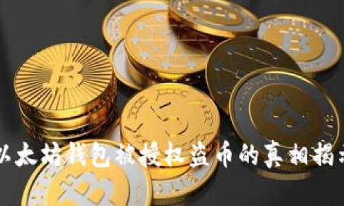 以太坊钱包被授权盗币的真相揭示