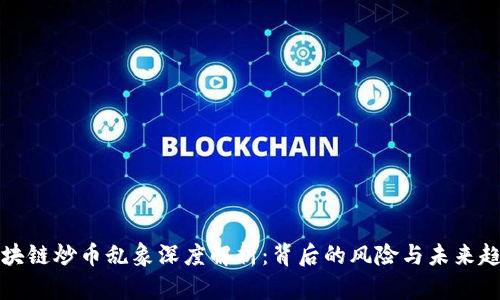 区块链炒币乱象深度解析：背后的风险与未来趋势