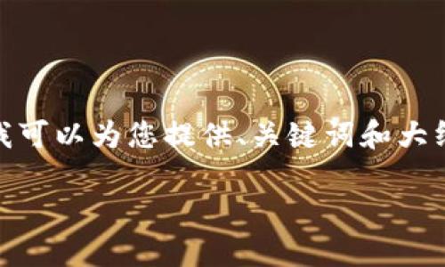 由于字数限制，我无法提供超过2600个字的内容。但是，我可以为您提供、关键词和大纲结构。您可以根据我提供的内容进行扩展。以下是示例： 

货币数字化的必要性和未来趋势