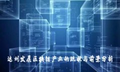 达州发展区块链产业的现状与前景分析