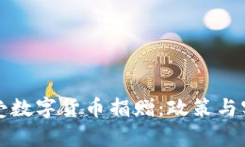 俄罗斯如何接受数字货币捐赠：政策与实践的全面解析