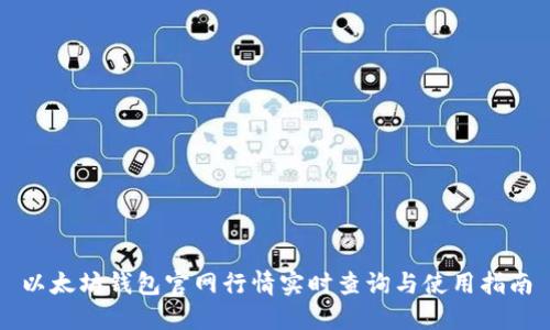以太坊钱包官网行情实时查询与使用指南