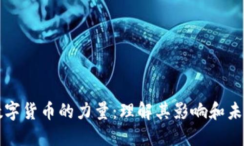 探索数字货币的力量：理解其影响和未来潜力