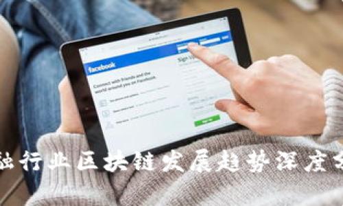 金融行业区块链发展趋势深度分析