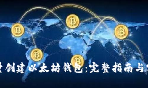 如何批量创建以太坊钱包：完整指南与实用技巧