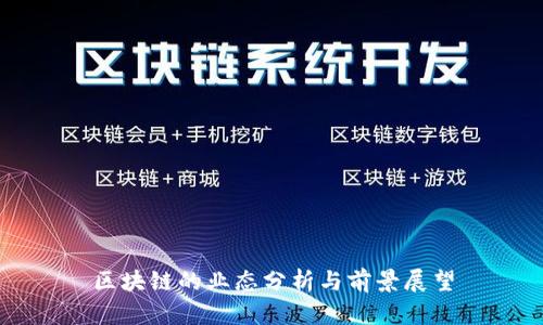 区块链的业态分析与前景展望