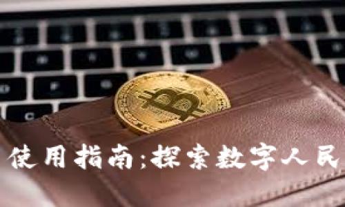 厦门数字货币使用指南：探索数字人民币的应用场景
