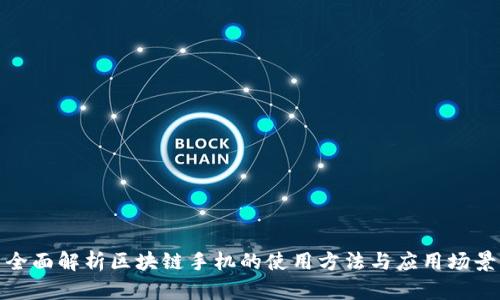 全面解析区块链手机的使用方法与应用场景