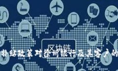 数字货币补贴政策对徐州银行及其客户的影响分