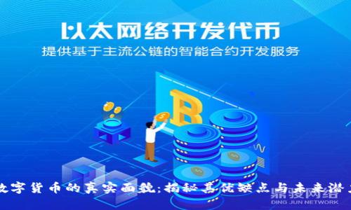 数字货币的真实面貌：揭秘其优缺点与未来潜力
