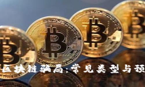 揭秘伪区块链骗局：常见类型与预防策略