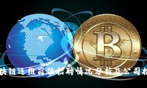 区块链运维岗位招聘情况分析及公司推荐