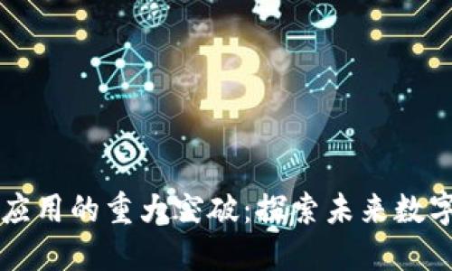 中国区块链应用的重大突破：探索未来数字经济新方向