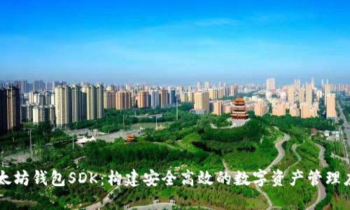以太坊钱包SDK：构建安全高效的数字资产管理应用