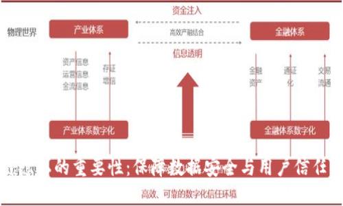 区块链隐私的重要性：保障数据安全与用户信任的基础