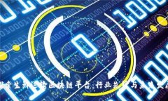 探索生鲜运输区块链平台：行业先锋与未来发展