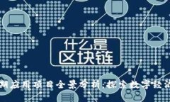 区块链近期应用项目全景分析：探索数字经济的